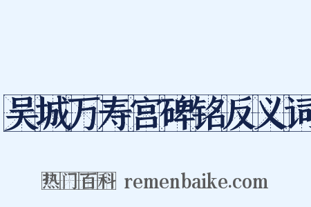吴城万寿宫碑铭反义词是什么意思的图片